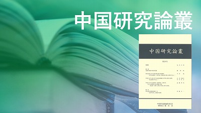 『中国研究論叢』第18号